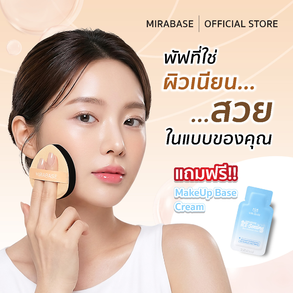 【NEW】MIRABASE SIAM CLOUD RUBYCELL PUFF พัฟรองพื้น คุชชั่น ใช้ได้ทั้งแห้งและเปียก เกลี่ยง่าย