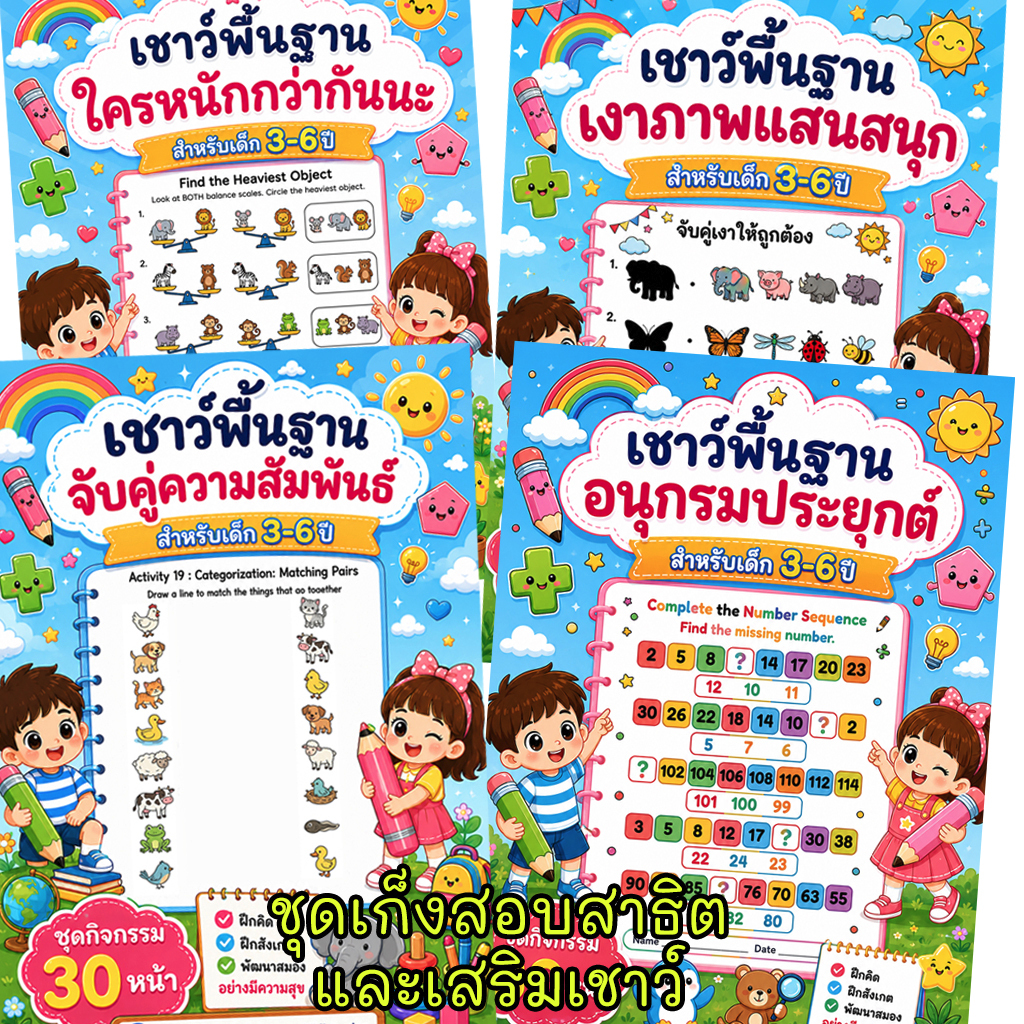 [ชุดเก็งสอบสาธิตและเสริมเชาว์] - เชาว์พื้นฐาน สำหรับเด็ก 3-6 ปี