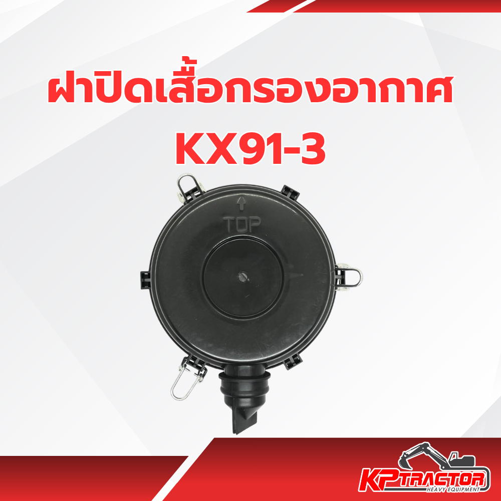 ฝาปิดกรองอากาศ Kubota KX91-3 🚜 อะไหล่รถขุด คูโบต้า บูชกรองอากาศแท้