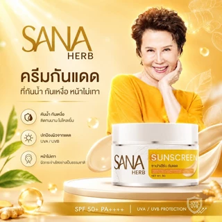 โปร 1 กระปุก SANA HERB SUNSCREEN ซาน่าเฮิร์บ ครีมกันแดด 1 กระปุก 5 g. กันแดดเนื้อเนียน