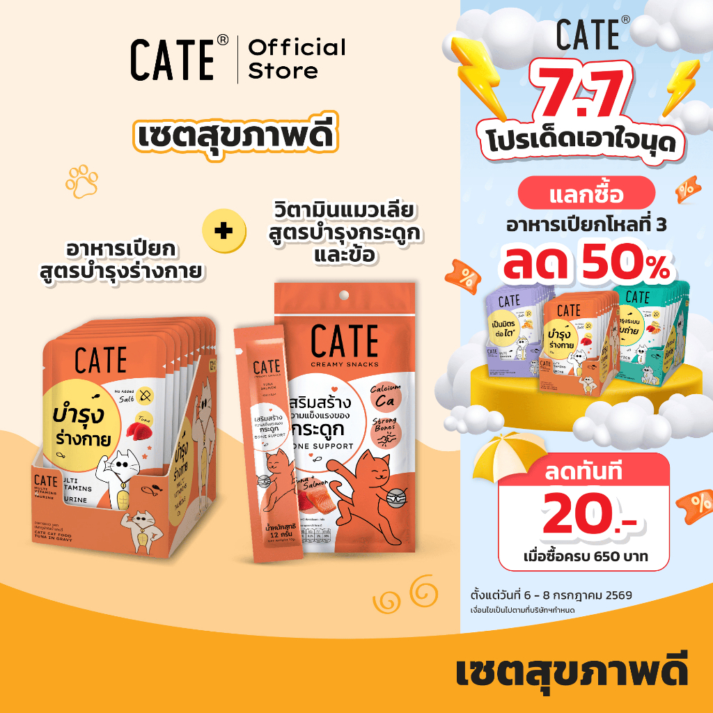 (Set) แมวแข็งแรง CATE เคท อาหารเปียกแมว ขนมแมวเลีย เซต บำรุงร่างกาย บำรุงหัวใจ เสริมกระดูก แคลเซียมแมว