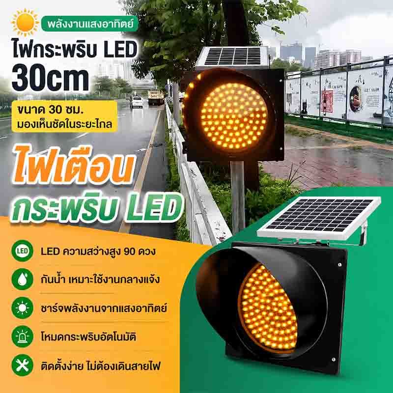 จัดส่งจากไทย ไฟกระพริบโซล่าเซลล์ 30cm Solar Cell 90LED ไฟกระพริบเตือนความปลอดภัย ไฟกระพริบ สีเหลือง