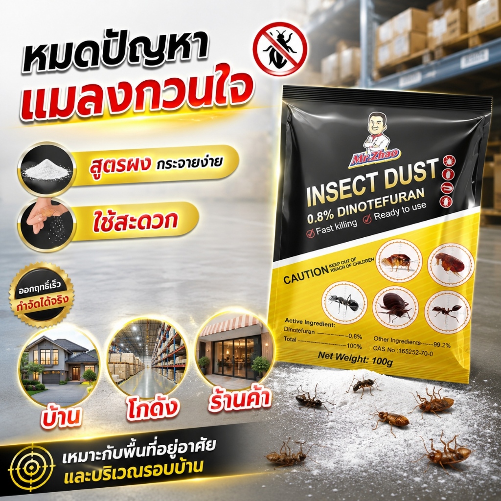 ผู้ขายท้องถิ่น ผงกำจัดแมลง ผงกำจัดมด ปลวก แมลงสาบ สูตรเข้มข้น กระจายตัวง่าย ใช้ในบ้าน โกดัง ร้านค้า และบริเวณรอบบ้าน