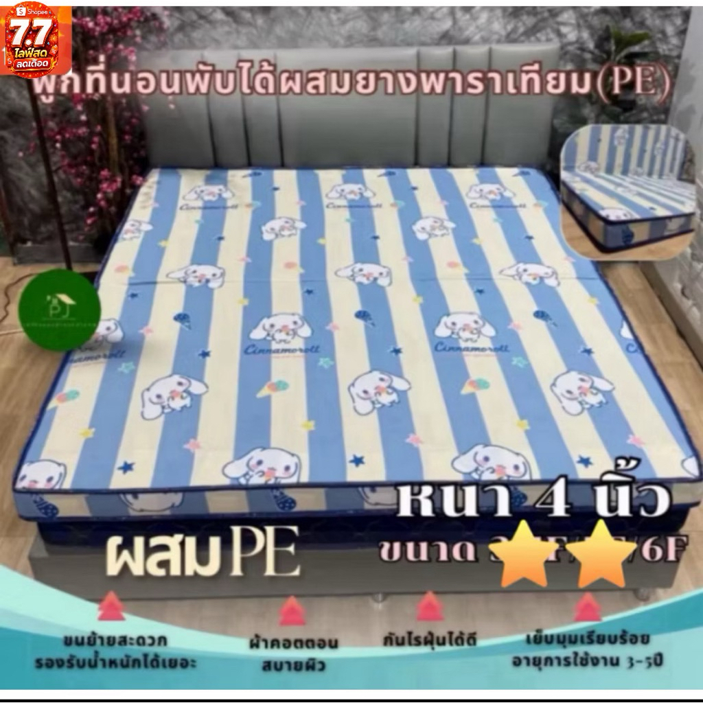 ฟูกที่นอนPE2นิ้ว+ฟูกที่นอน2นิ้วความหนาเป็น4นิ้วขนาด6Fอายุการใช้งานยาวนอนนุ่มแน่นใช้งานได้ดีน้ำหนักเบา