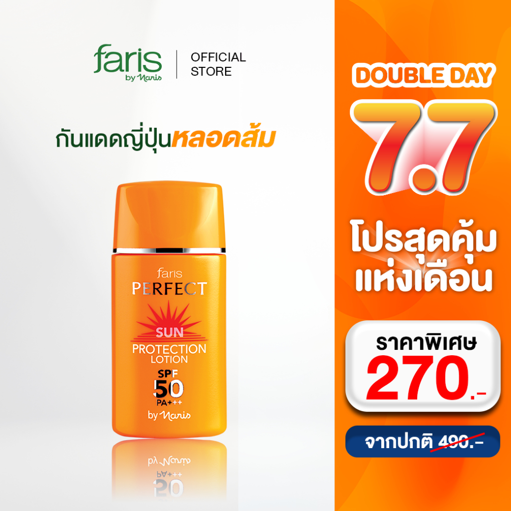 Faris By Naris Perfect Sun Protection Lotion SPF50 PA+++ กันแดดสูตรผสมรองพื้น 30 ml