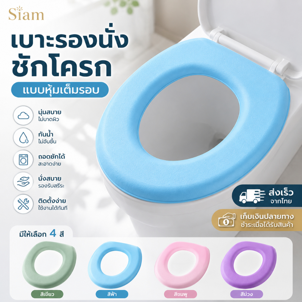 Siam เบาะรองนั่งชักโครกนุ่ม แบบหุ้มเต็มรอบ กันน้ำ ไม่อับชื้น ถอดซักได้ มี 4 สี ห้องน้ำ พร้อมส่ง COD