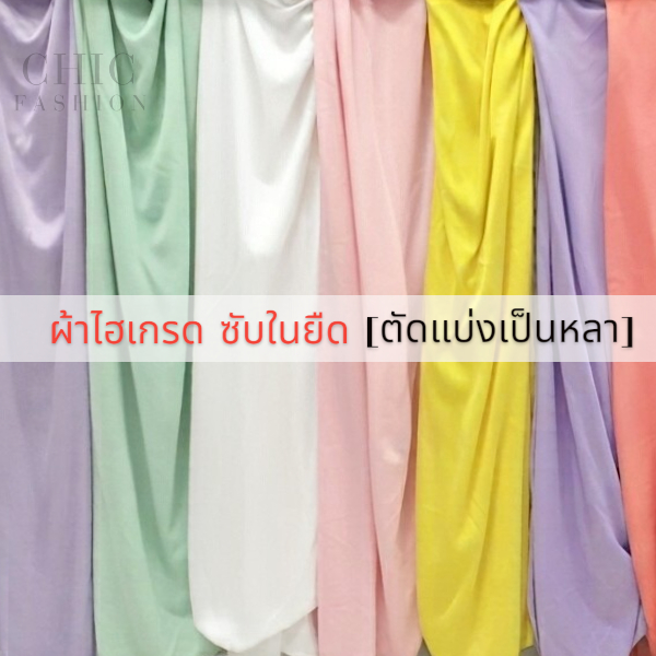 ผ้าไฮเกรด หน้ากว้าง 60นิ้ว (แบ่งขายเป็นหลา) เนื้อนุ่มยืด ผ้าทำฉากหลัง ประดับพิธีต่างๆ