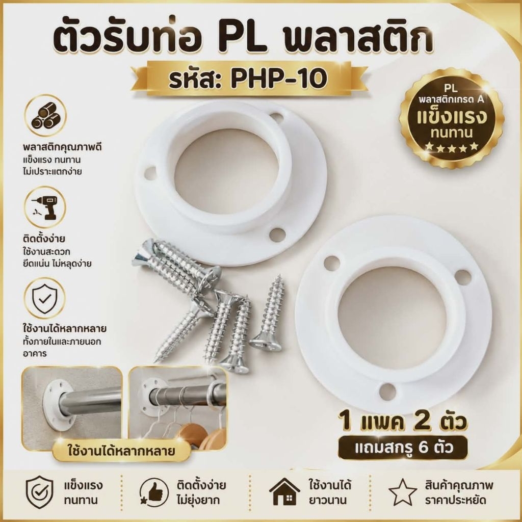 พร้อมส่ง!!(แพค2ตัว//แถมสกรู6ตัว) ตัวรับท่อพลาสติก รูปวงกลมมีขอบ1นิ้ว PANSIAM PHP-10