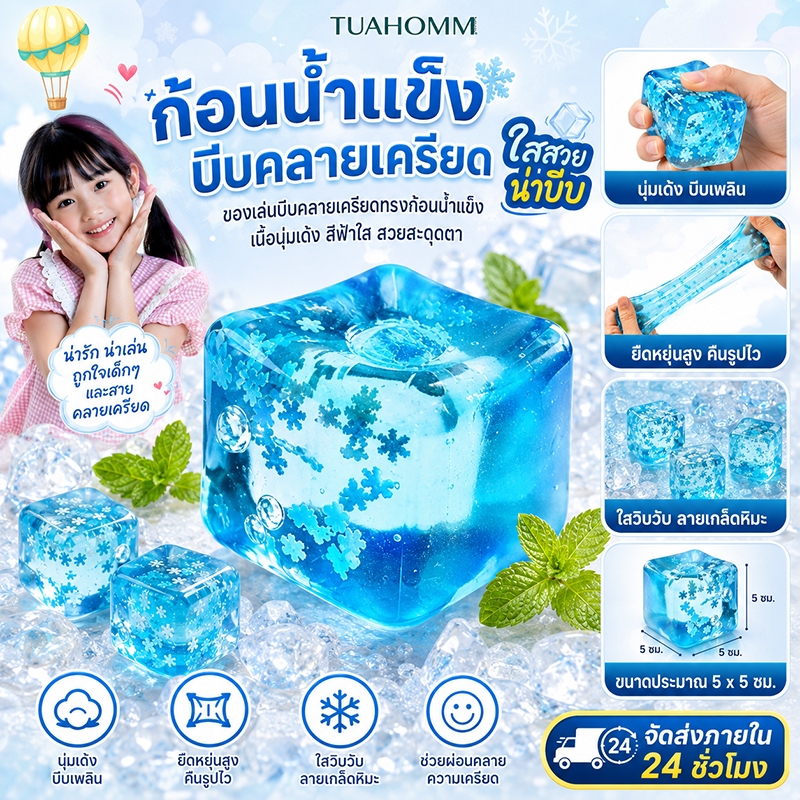 ของเล่นบีบสกุชชี่ก้อนน้ําแข็งก้อนใหญ่แบบคืนตัวช้า ของเล่นลดความเครียดวิตกกังวล สําหรับผู้ใหญ่