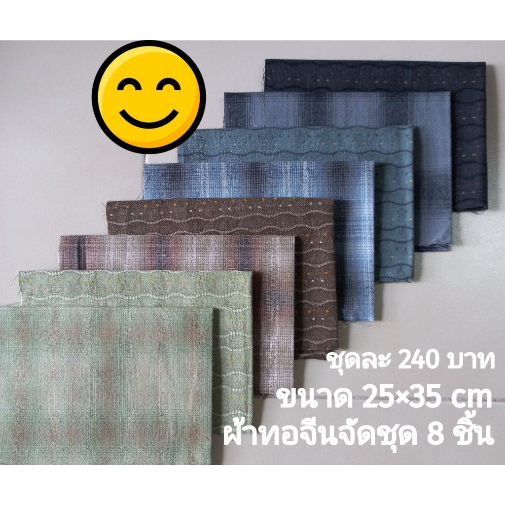 ผ้าทอจัดชุด 8 ชิ้น ชุดละ 240 บาท