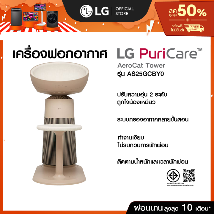 เครื่องฟอกอากาศ LG PuriCare AeroCat Tower รุ่น AS25GCBY0