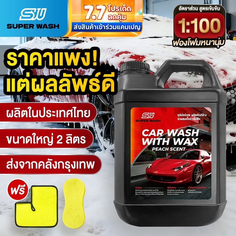 Super Wash ชุดล้างรถ 3in1 (แชมพู+ฟองน้ำ+ผ้าไมโครไฟเบอร์) สำหรับช่างและคนรักรถ ล้างสะอาดลึก ไร้รอย เงาวาว