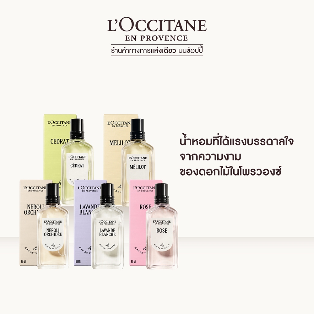 L’Occitane Fragrance Collection 50 ml. น้ำหอมที่ได้รับแรงบันดาลใจจากเมืองโพรวองซ์