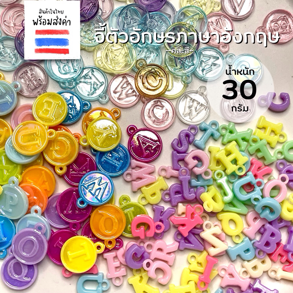 จี้ตัวอักษร คละสี 30 กรัม พร้อมห่วงแขวน