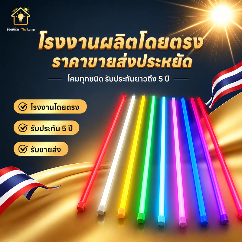T8หลอดไฟงานวัด หลอดงานวัด ไฟงานวัด LED 18วัตต์ ไฟนีออนสี กันน้ำฝน ตกแต่งหน้าร้าน ตลาดนัด ป้ายร้าน