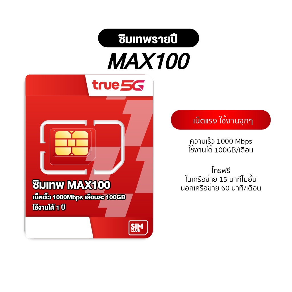 [ซิมรายปี ซิมเทพทรู ส่งฟรี] ซิมเน็ตทรู Maxspeed 5G 1000Mbps เดือนละ100GB ใช้งานได้ 12 เดือน โทรฟรีทุกค่าย True SimClub19