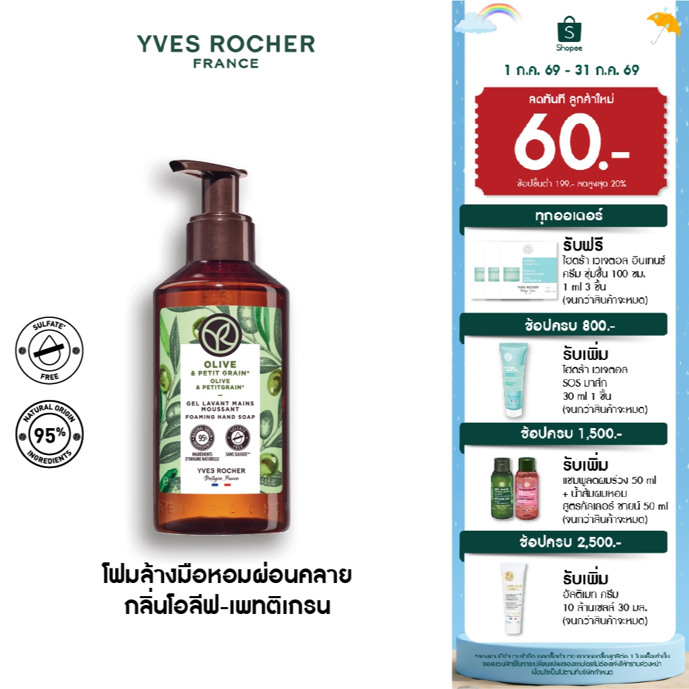 อีฟ โรเช Yves Rocher Olive & Petitgrain Foaming Hand Soap 190 มล.โฟมล้างมือ กลิ่นโอลีฟ-เพทติเกรน หมดปัญหาผิวแห้งกร้าน