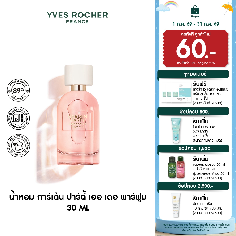 อีฟ โรเช Yves Rocher Garden Party Eau De Parfum 100 มล. น้ำหอม การ์เด้น ปาร์ตี้ เออ เดอ พาร์ฟูม