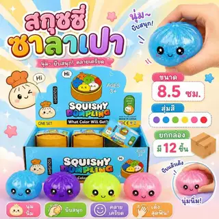 🔥ส่งในไทย ยกกล่อง 🔥 สกุชชี่ สกุชชี่ซาลาเปา ยกกล่อง