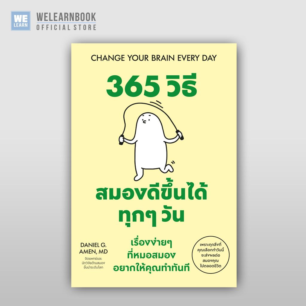 365 วิธี สมองดีขึ้นได้ทุกๆ วัน เรื่องง่ายๆ ที่หมอสมอง อยากให้คุณทำทันที (Change Your Brain Every Day) วีเลิร์น welearn