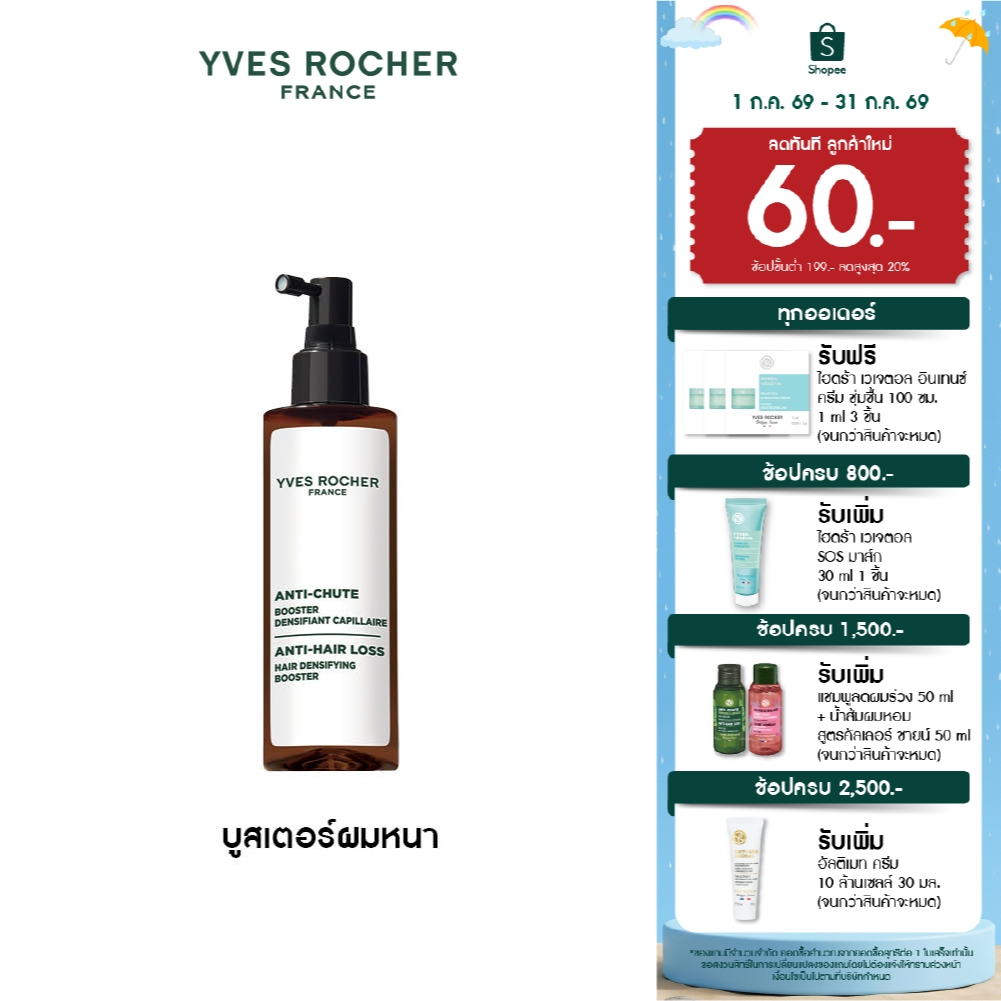 อีฟ โรเช Yves Rocher Anti-Hair Loss Hair Densifying Booster 195 ml บูสเตอร์ผมหนา - ลดผมร่วง ผมบาง บำรุงเส้นผม
