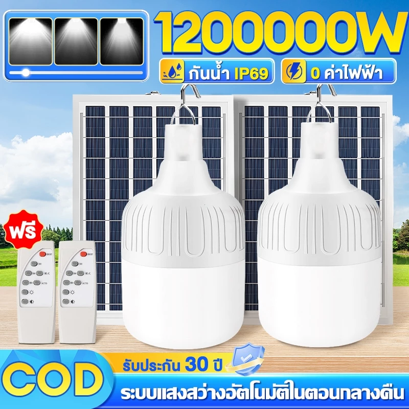 รับประกัน10ปี ไฟโซล่าเซลล์ หลอดไฟ led โซล่าเซลล์ หลอดไฟ solar light bulb โคมไฟ ไฟโซล่าเซล ไฟตุ้ม3สี IP67 ป้องกันฟ้าผ่า