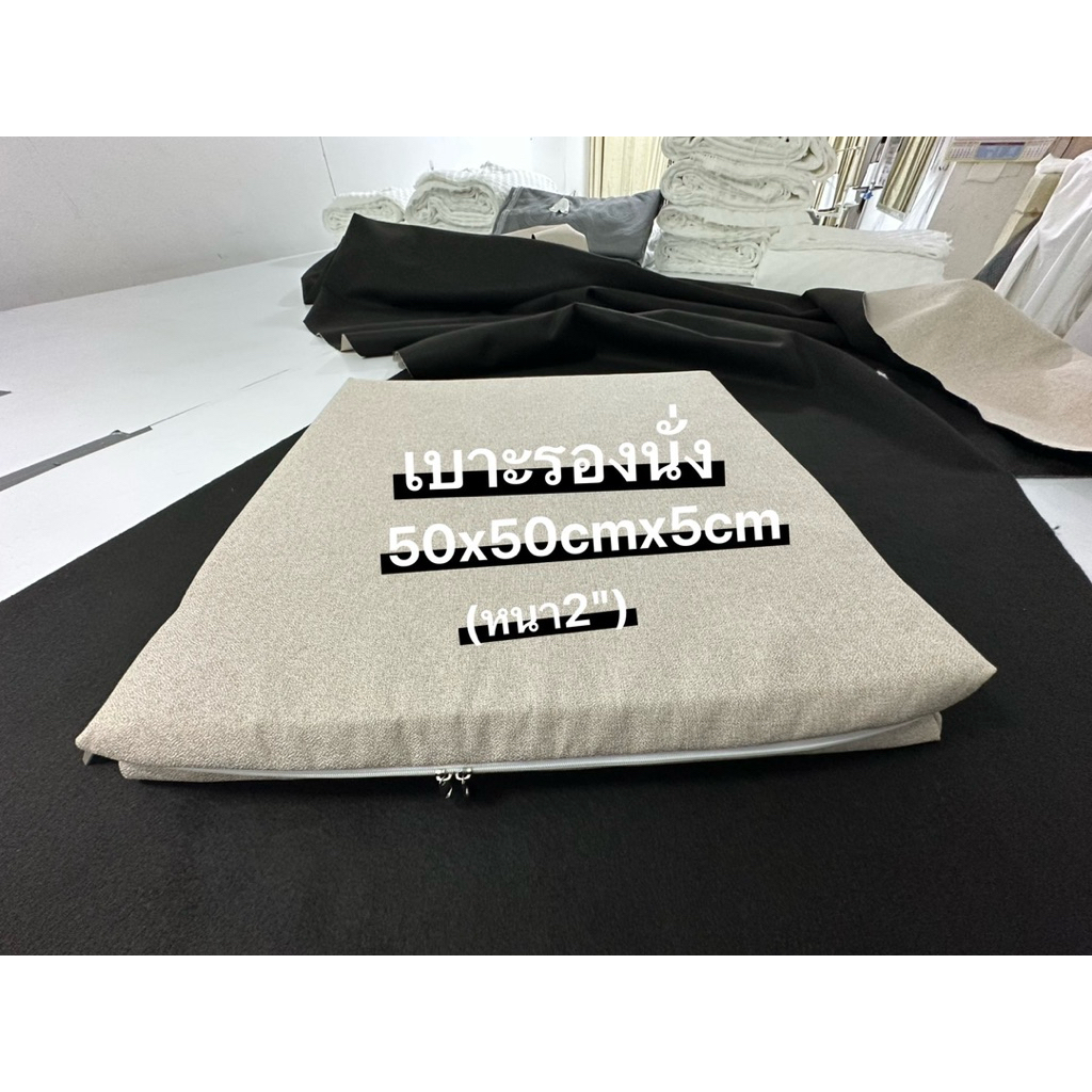 เบาะรองนั่งแผ่นยางพาราฉึดแท้หนา2นิ้ว(5cm)den 80-85เฟริมนุ่มเด้งมีซิปถอดซักได้