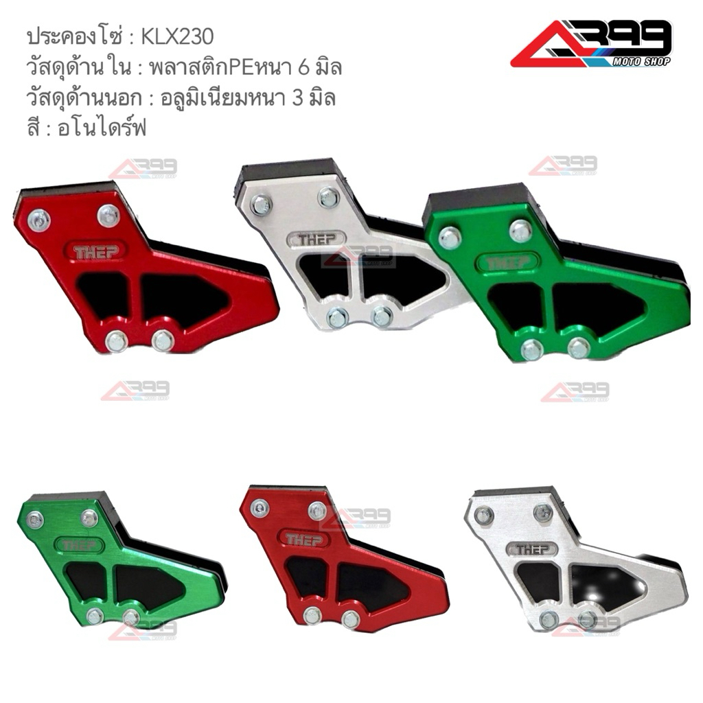 ประคองโซ่kawasaki klx230