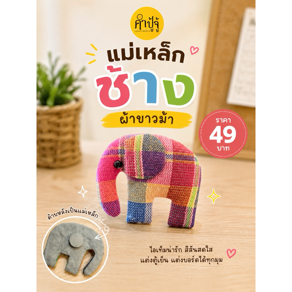 แม่เหล็กช้างผ้าขาวม้า ขนาด3นิ้ว คละลาย