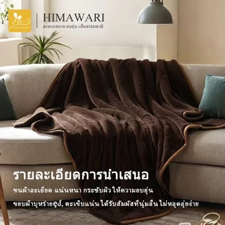 HIMAWARI | ผ้าห่มนาโน 4 ฟุต นุ่มอุ่น หนากำลังดี คลุมโซฟา ติดออฟฟิศ พกเดินทาง ถูกใจวัยหอพัก