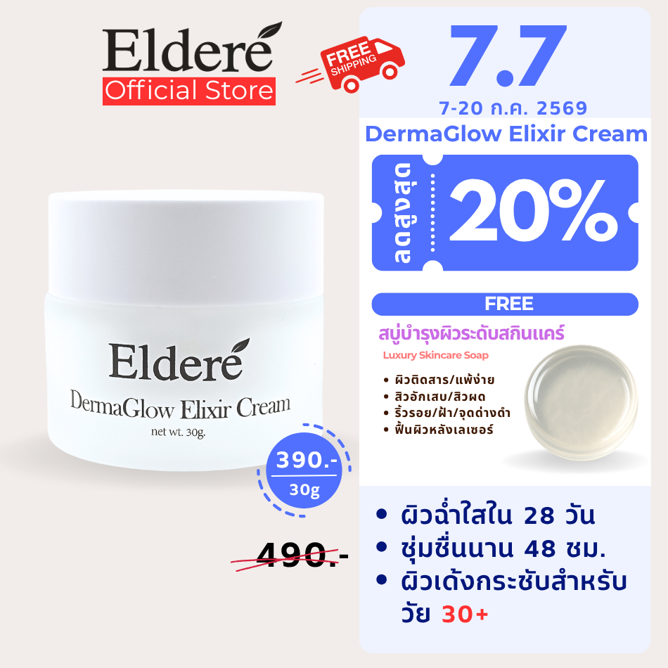 Eldere DermaGlow Elixir Cream มอยซ์เจอร์ไรเซอร์เข้มข้น ผิวเนียนใส่ ฉ่ำวาว สุขภาพดี ผิวอักเสบจากสิว