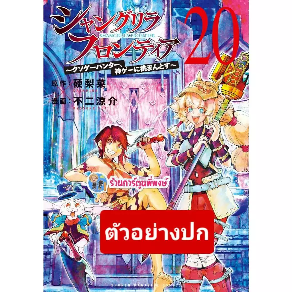 เมื่อนักล่าเกมขยะท้าสู้ในเกมเทพ เล่ม 20(145.-) lp(31/7/69) SHANGRI-LA FRONTIER หนังสือ มังงะ นักล่า พี่พงษ์