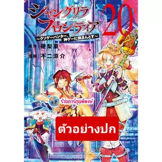 เมื่อนักล่าเกมขยะท้าสู้ในเกมเทพ เล่ม 20(145.-) lp(31/7/69) SHANGRI-LA FRONTIER หนังสือ มังงะ นักล่า พี่พงษ์