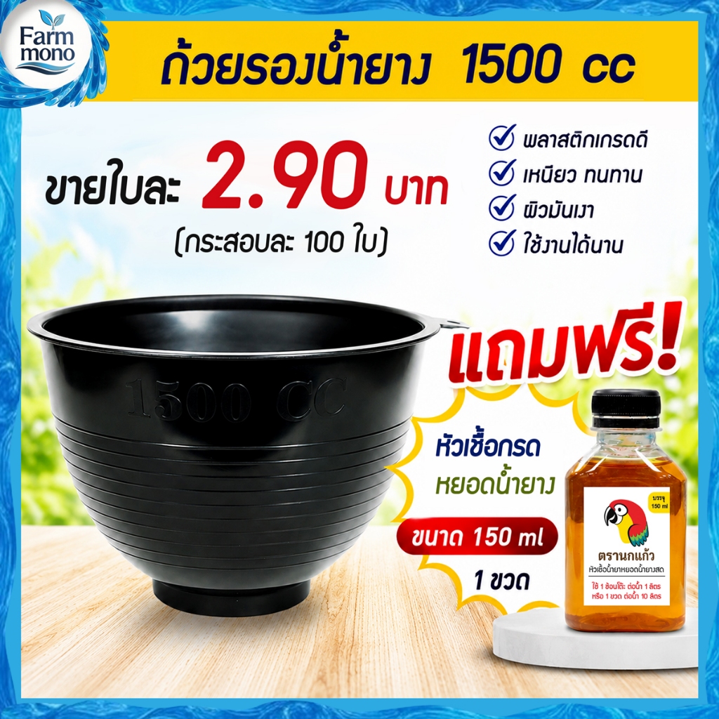 ถ้วยรองน้ำยาง จอกยาง กะลายาง 1500cc. (100ใบ) แถมหหัวเชื้อน้ำยา
