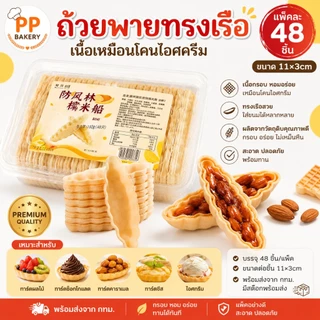[พร้อมส่ง] ถ้วยพายทรงเรือ ทรงดอกไม้ 48 ชิ้น (11x3cm) ถ้วยทาร์ตสำเร็จรูป เนื้อโคนไอศกรีม เวเฟอร์นิ่ม สำหรับทำทาร์ตอัลมอนด