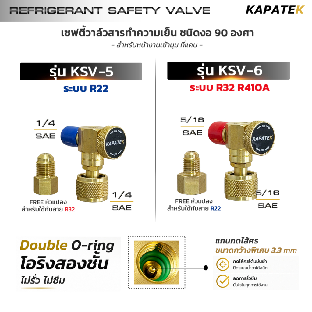 KAPATEK เซฟตี้วาล์ว 90 องศา รุ่น KSV-5, KSV-6, ST-VB1  Refrigerant Safety Valve พร้อมหัวแปลงสาย