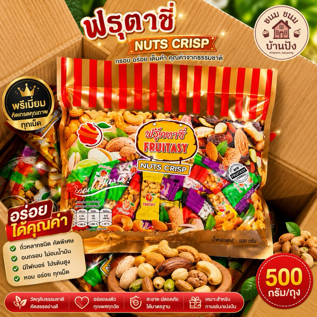 (1ห่อ)500กรัม  ตุ๊บตั๊บ ฟรุตทาซี่ ขนมถั่วอัดแท่งรวมรส ตุ๊บตั๊บ