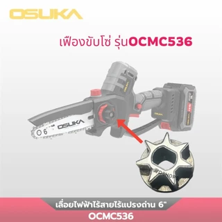OSUKA โซ่ หรือ บาร์โซ่ 6นิ้ว เลื่อยตัดแต่งกิ่ง 20v โซ่ตัดไม้ บาร์โซ่ โซ่เลื่อยยนต์ เลื่อยโซ่