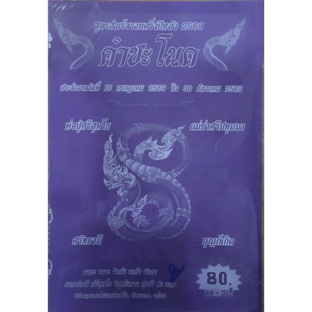 คำชะโนด รายครึ่งปีหลัง2569 หนังสือหวย คู่มือเทียบซื้อสลากกินแบ่งรัฐบาล