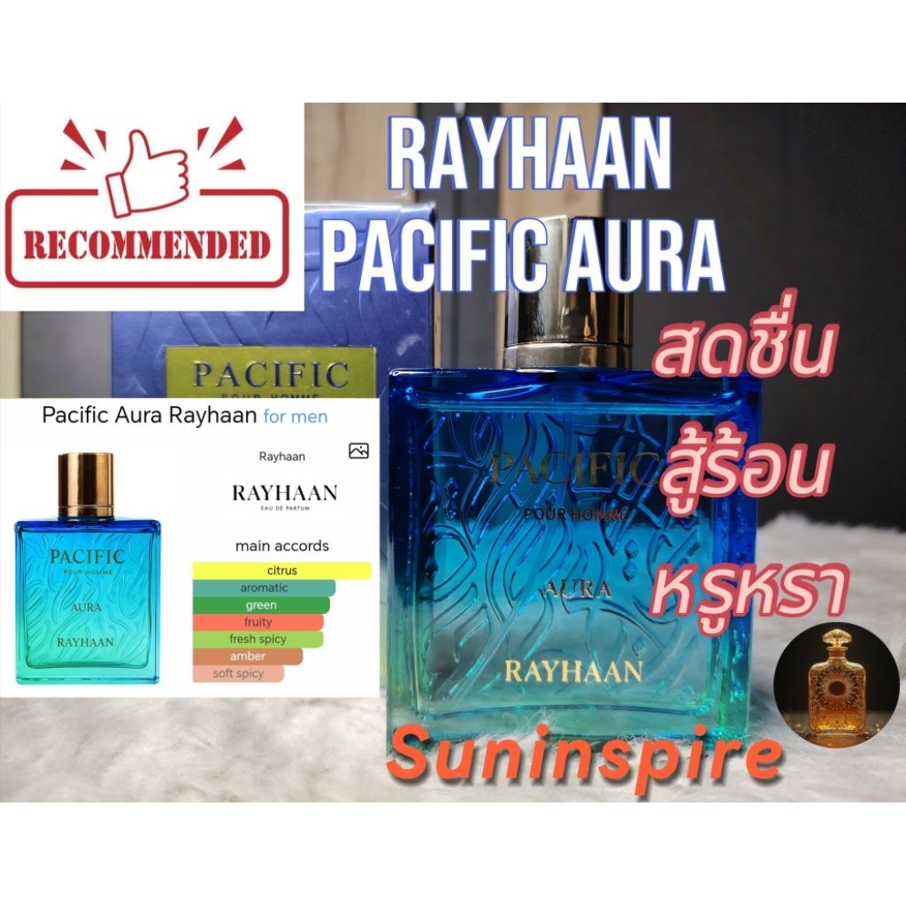 น้ำ​หอม​แบ่ง​ขาย​ RH Pacific Aura กลิ่นสดชื่น​ หรูหรา​ กลิ่น​แพง​ สู้​ร้อน​ ใช้ง่าย คนชอบ