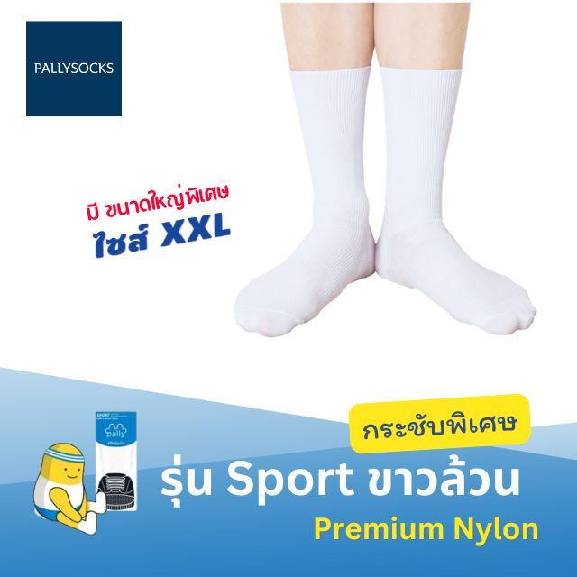 Pally ถุงเท้านักเรียนข้อยาวขาวล้วน SPORT เนื้อพรีเมี่ยมไนล่อน ลอนเล็กครึ่งแข้ง มีขนาดใหญ่พิเศษ 1 คู่