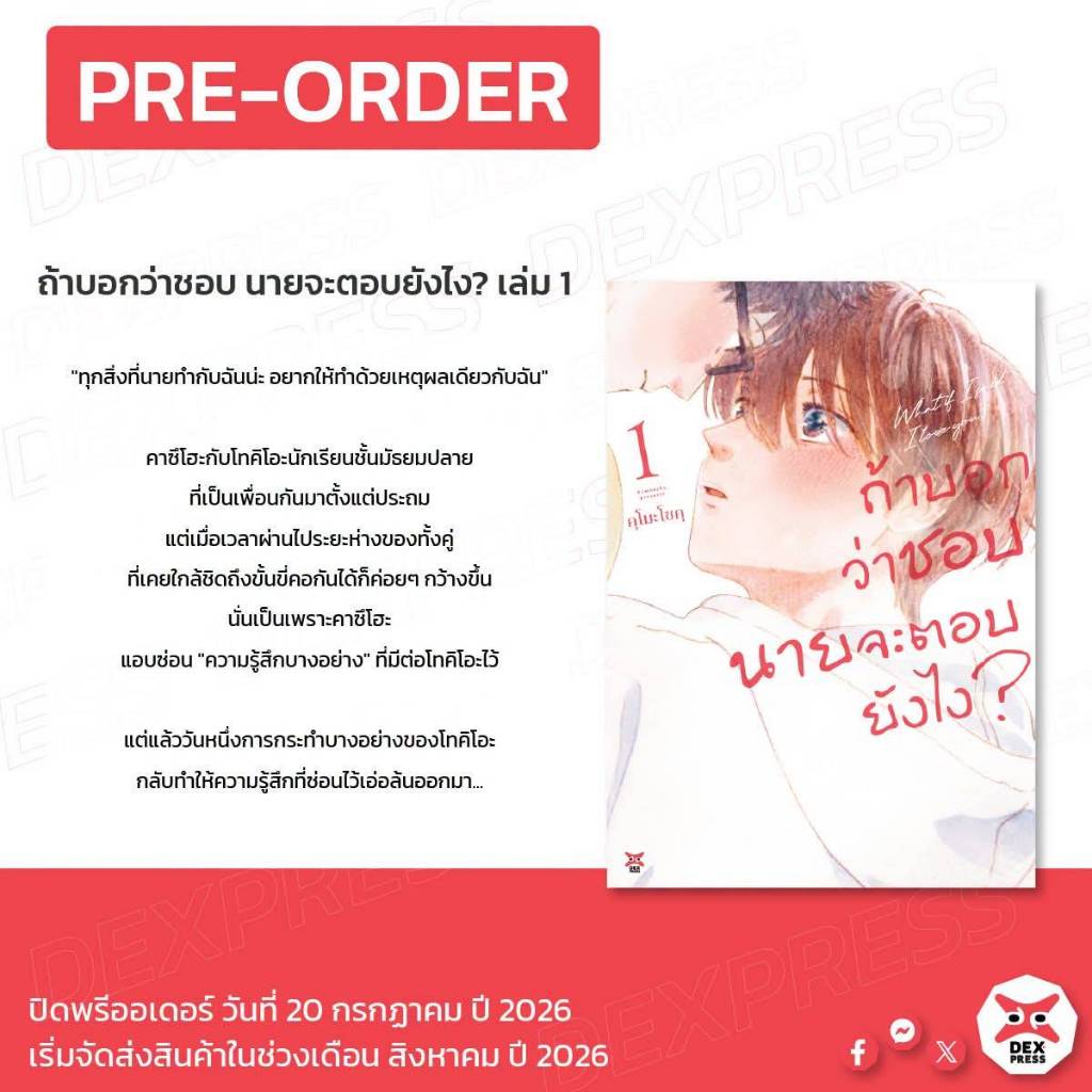 (การ์ตูน) ถ้าบอกว่าชอบ นายจะตอบยังไง? เล่มที่ 1 หนังสือการ์ตูน มังงะ มือหนึ่ง DEX 09/69