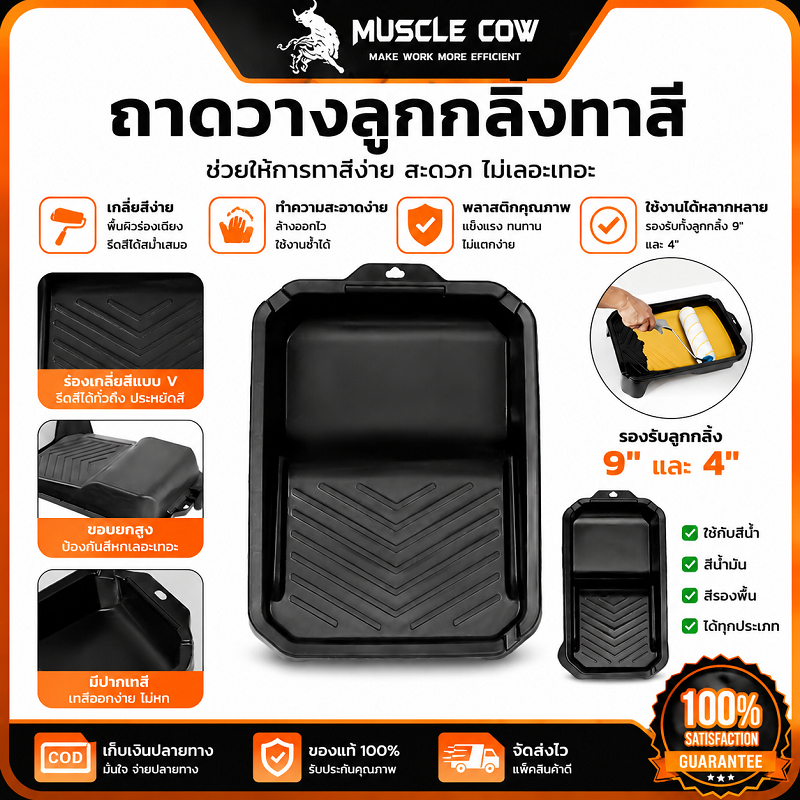 MUSCLE COW ถาดวางลูกกลิ้งทาสี 4" / 9" ใช้งานสะดวก กันรอยเปื้อน เหมาะทาสีผนังและงานตกแต่ง 100%แท้