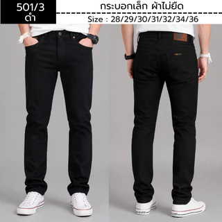 กางเกงยีนส์ผู้ชาย ทรงกระบอกเล็ก ผ้าไม่ยืด และ ยืด CMX เอว28-36 Men Clothing