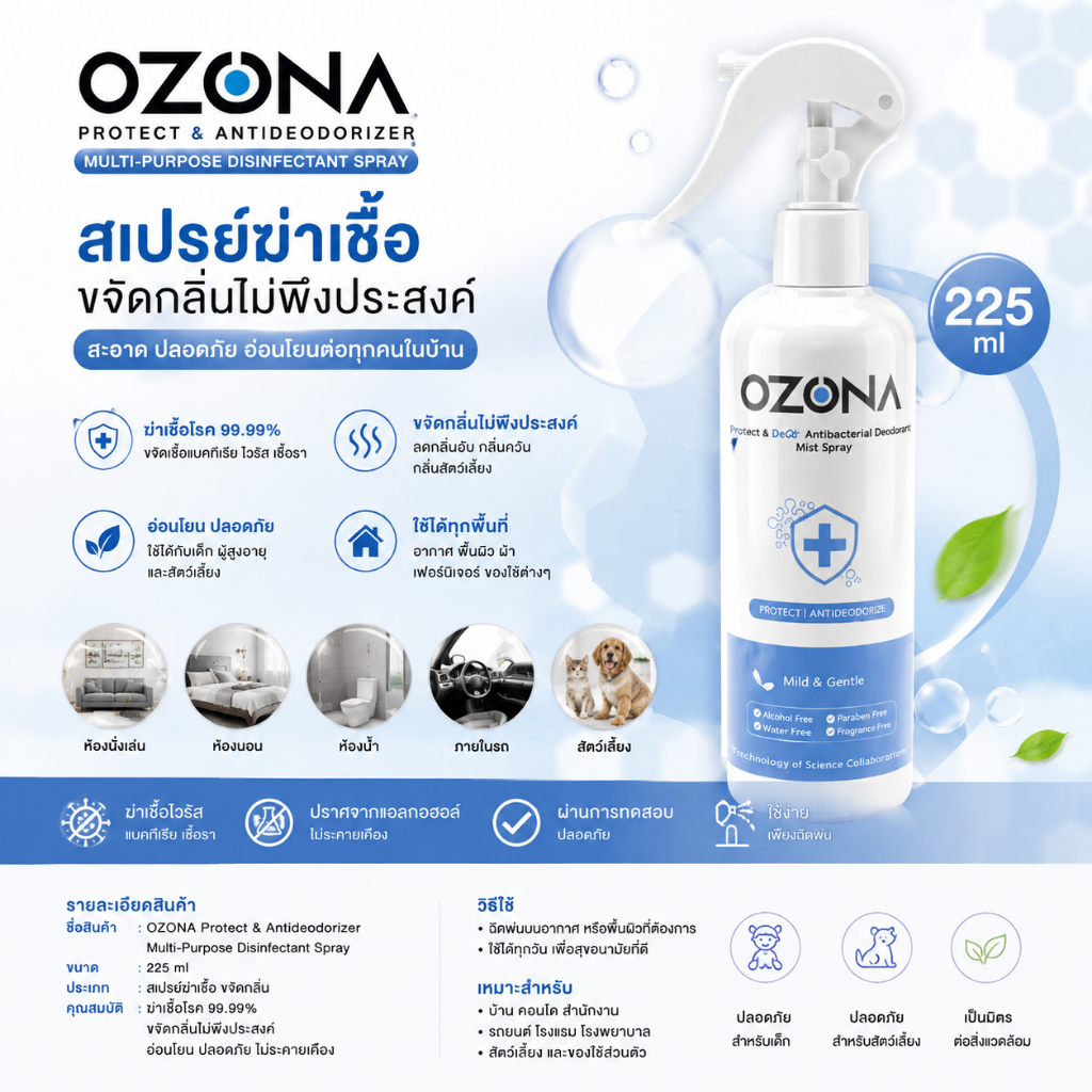 OZONA สเปรย์ฆ่าเชื้อและขจัดกลิ่นอับ Multi-Purpose Disinfectant Spray 225ml อ่อนโยน ปลอดภัยต่อเด็กและสัตว์เลี้ยง