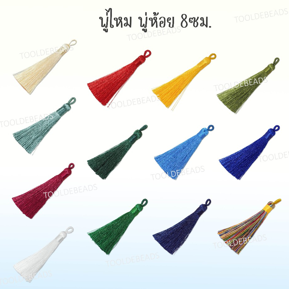 (ส่งด่วน) พู่ห้อย 7 ซม. (1 ชิ้น) พู่ไหมจีน พู่ประดับ เรียงเส้นพริ้วสวย