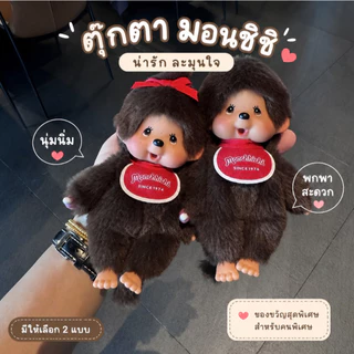 ✨พร้อมส่ง✨ Monchhichi Plush Premium Standard Original มอนชิชิ สีน้ำตาล ทุกขนาด ตุ๊กตา/พวงกุญแจ ของแท้