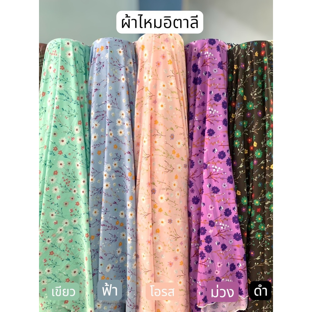 ผ้าไหมอิตาลีลายทุ่งเดซี่ หน้ากว้าง60 นิ้ว (1หลา=90เซน) ตั้งแต่2หลาสามารถตัดยาวต่อเนื่องได้ #ผ้าสวย#เกรดดี