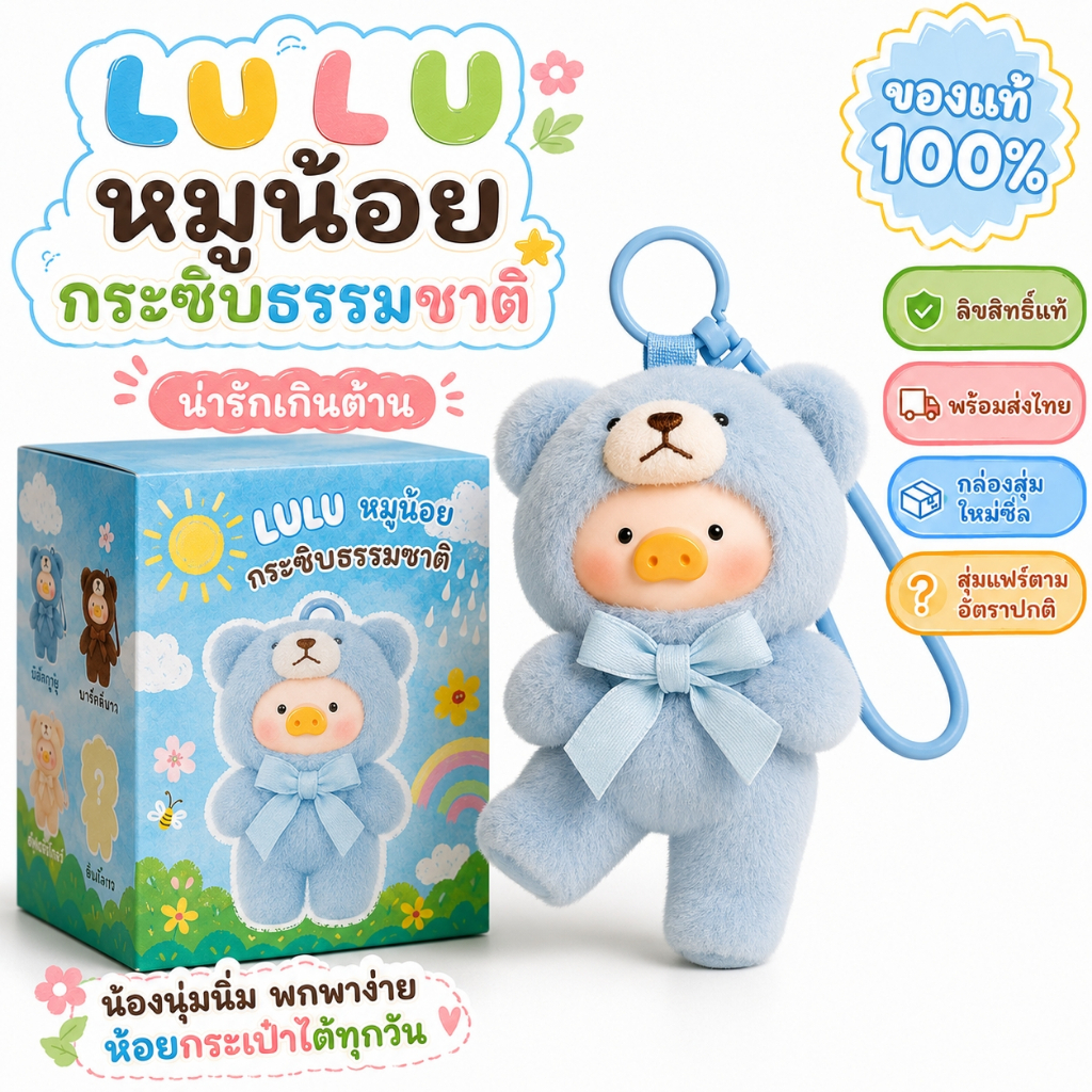 พวงกุญแจตุ๊กตา LULU ของแท้100% กล่องสุ่มนุ่มฟู ลิขสิทธิ์แท้ พร้อมส่งไทย ของขวัญต้องมี
