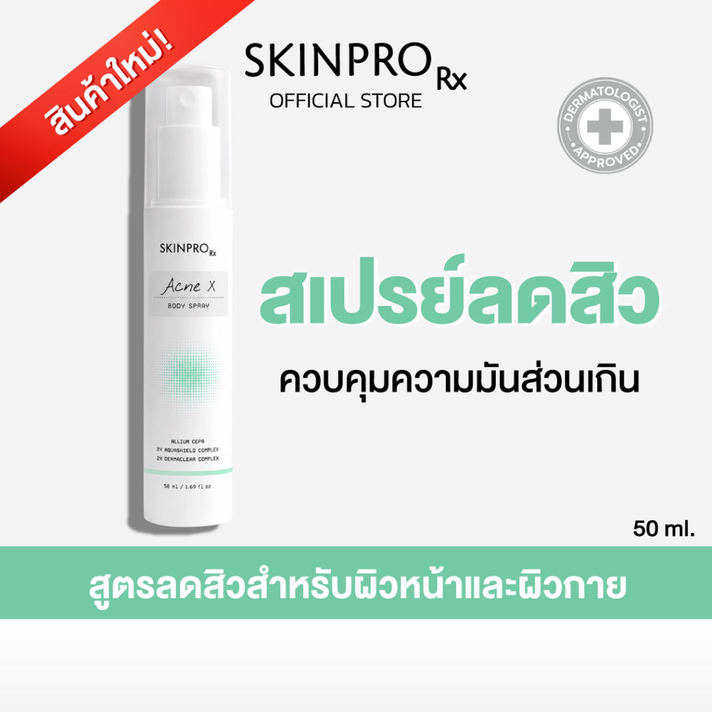 SKINPRO Rx Acne X Body Spray 50ml บอดี้สเปรย์ฉีดสิวหน้า สิวหลัง และลำตัว